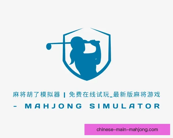 了解麻将糊了模拟器