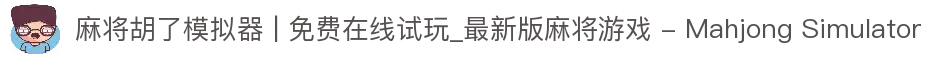 麻将胡了模拟器 | 免费在线试玩_最新版麻将游戏 - Mahjong Simulator